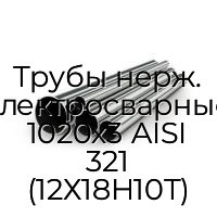 Трубы нерж. электросварные 1020х3 AISI 321 (12Х18Н10Т)