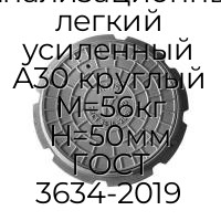 Люк чугун канализационный легкий усиленный А30 круглый M=56кг H=50мм ГОСТ 3634-2019