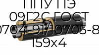 Труба со спутником ППУ ПЭ 09Г2С ГОСТ 10704-91/10705-80 159x4