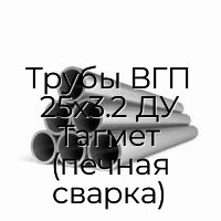 Трубы ВГП 25х3.2 ДУ Тагмет (печная сварка)