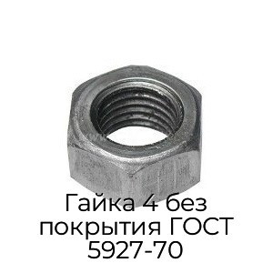 Гайка 4 без покрытия ГОСТ 5927-70