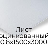 Лист оцинкованный 0.8х1500х3000