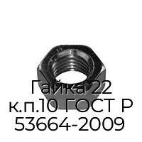 Гайка 22 к.п.10 ГОСТ Р 53664-2009