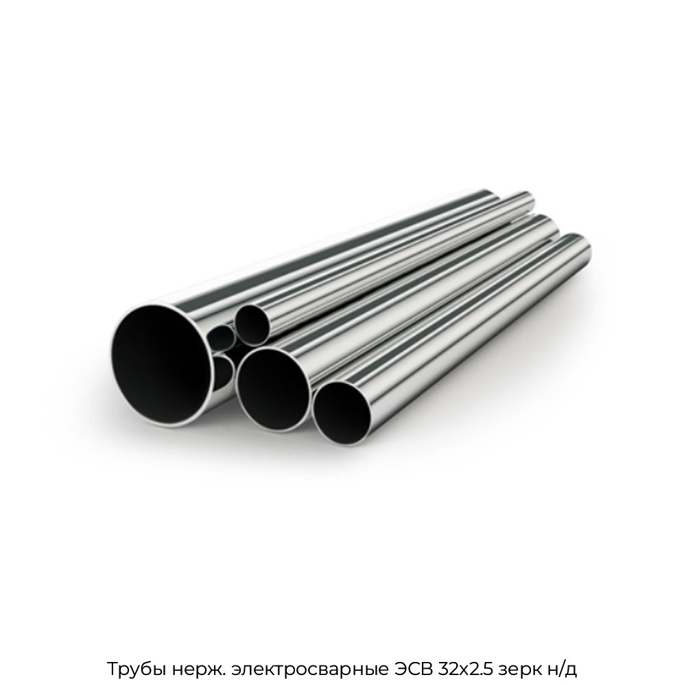 Трубы нерж. электросварные ЭСВ 32x2.5 зерк н/д