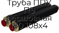 Труба ППУ ПЭ бесшовная 180 108х4