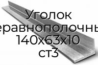 Уголок неравнополочный 140х63х10 ст3