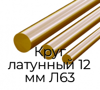 Круг латунный 12 мм Л63