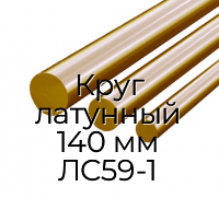 Круг латунный 140 мм ЛС59-1