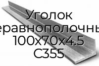 Уголок неравнополочный 100х70х4.5 С355