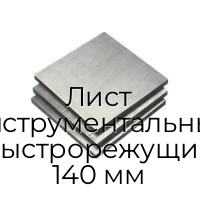 Лист инструментальный быстрорежущий 140 мм
