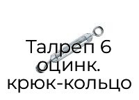 Талреп 6 оцинк. крюк-кольцо