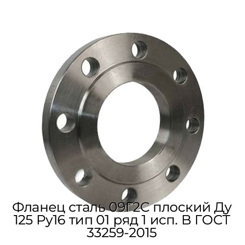 Фланец сталь 09Г2С плоский Ду 125 Ру16 тип 01 ряд 1 исп. B ГОСТ 33259-2015