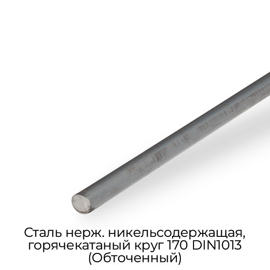 Сталь нерж. никельсодержащая, горячекатаный круг 170 DIN1013 (Обточенный)