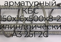 Каркас арматурный КБС 150х16х500х8-2 цилиндрический А3 25Г2С