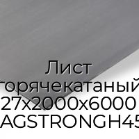 Лист горячекатаный 27х2000х6000 MAGSTRONGH450