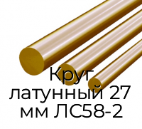 Круг латунный 27 мм ЛС58-2