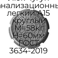 Люк чугун канализационный легкий А15 круглый M=58кг H=60мм ГОСТ 3634-2019