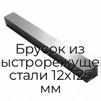 Брусок из быстрорежущей стали 12x125 мм
