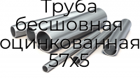 Труба бесшовная оцинкованная 57х5