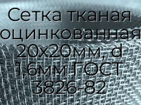 Сетка тканая оцинкованная 20х20мм, d 1,6мм ГОСТ 3826-82