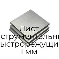 Лист инструментальный быстрорежущий 1 мм