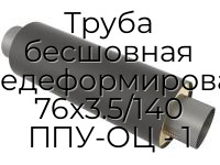 Труба бесшовная горячедеформированная 76х3.5/140 ППУ-ОЦ - 1