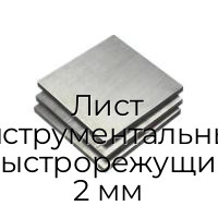 Лист инструментальный быстрорежущий 2 мм