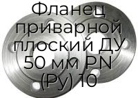 Фланец приварной плоский ДУ 50 мм PN (Ру) 10