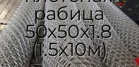 Сетка плетеная рабица 50х50х1.8 (1.5х10м)
