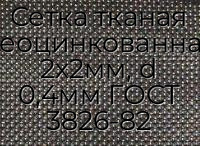 Сетка тканая неоцинкованная 2х2мм, d 0,4мм ГОСТ 3826-82