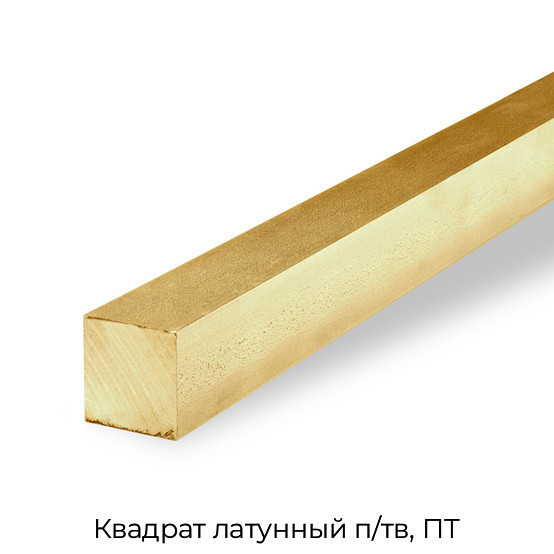 Квадрат латунный п/тв, ПТ