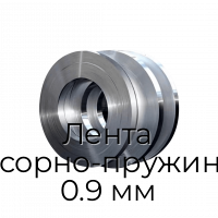 Лента рессорно-пружинная 0.9 мм