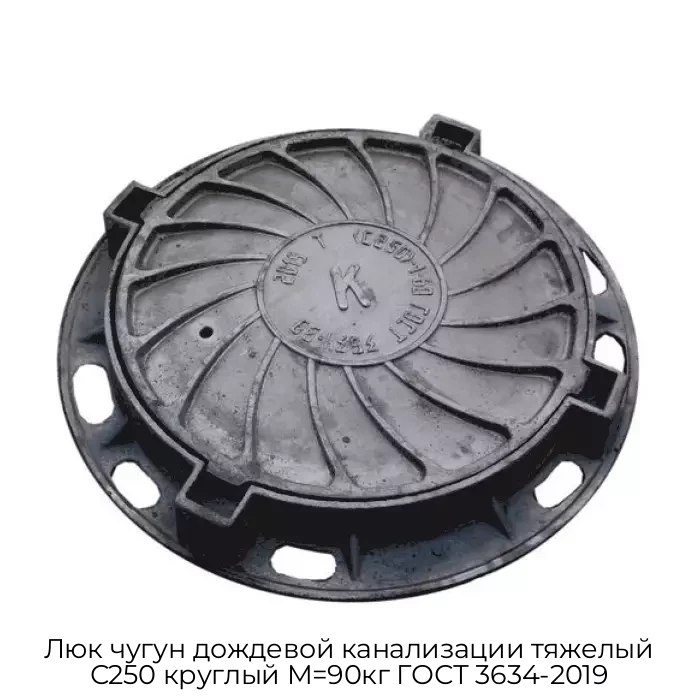 Люк чугун дождевой канализации тяжелый С250 круглый M=90кг ГОСТ 3634-2019