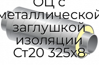 Труба ППУ ОЦ с металлической заглушкой изоляции Ст20 325x8