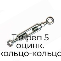 Талреп 5 оцинк. кольцо-кольцо