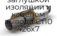 Труба ППУ ПЭ с металлической заглушкой изоляции и кабелем вывода Ст10 426х7