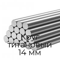 Круг титановый 14 мм