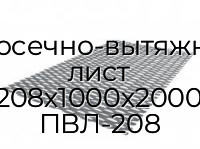 Просечно-вытяжной лист 208х1000х2000 ПВЛ-208
