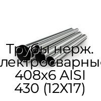 Трубы нерж. электросварные 408х6 AISI 430 (12Х17)