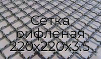 Сетка рифленая 220х220х3.5