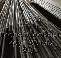 Низколегированный круг 80 мм 80С