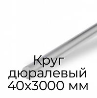 Круг дюралевый 40х3000 мм