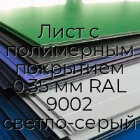 Лист с полимерным покрытием 0.35 мм RAL 9002 светло-серый