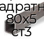 Труба профильная квадратная 80х5 ст3