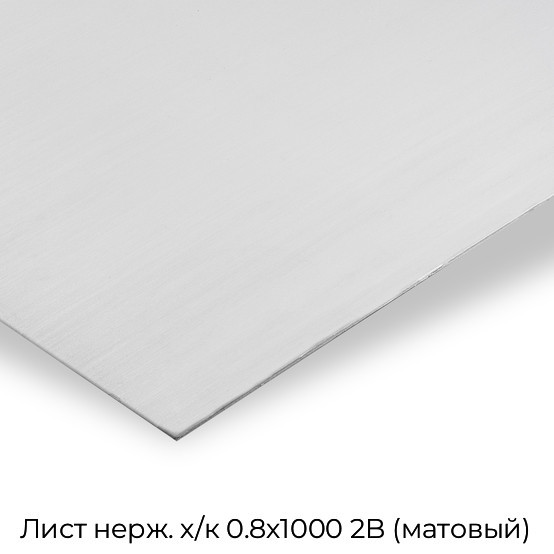 Лист нерж. х/к 0.8х1000 2B (матовый)
