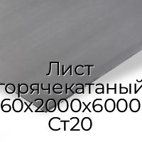 Лист горячекатаный 60х2000х6000 Ст20