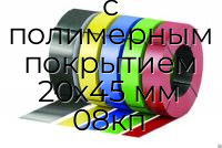 Лента оцинкованная с полимерным покрытием 20х45 мм 08кп