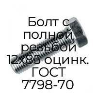 Болт с полной резьбой 12x85 оцинк. ГОСТ 7798-70