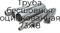 Труба бесшовная оцинкованная 73х18