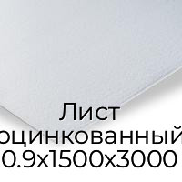 Лист оцинкованный 0.9х1500х3000